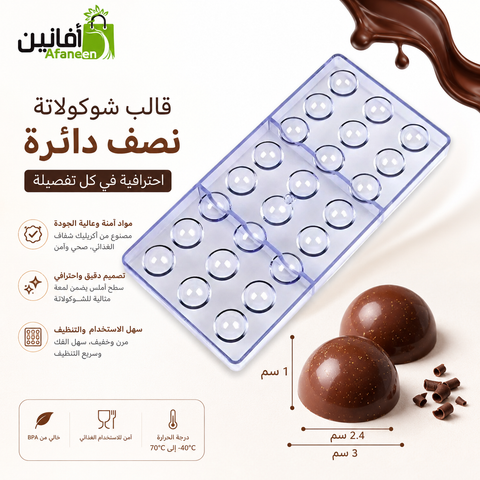 قالب شوكولاتة نصف دائرة 3 سم