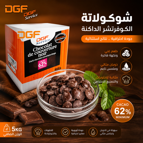 حبيبات شوكولاتة DGF داكنة 62% الماني – جودة احترافية فاخرة
