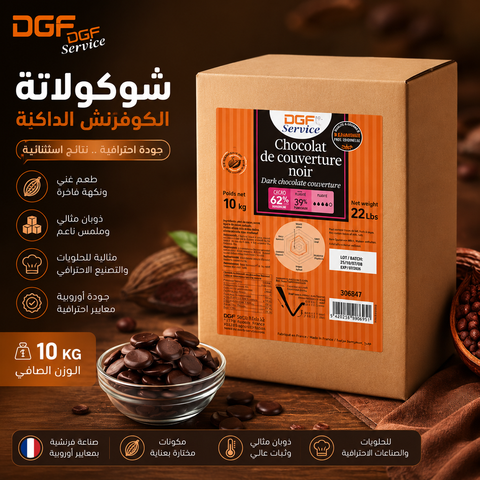 حبيبات شوكولاتة DGF داكنة 62% الماني – جودة احترافية فاخرة