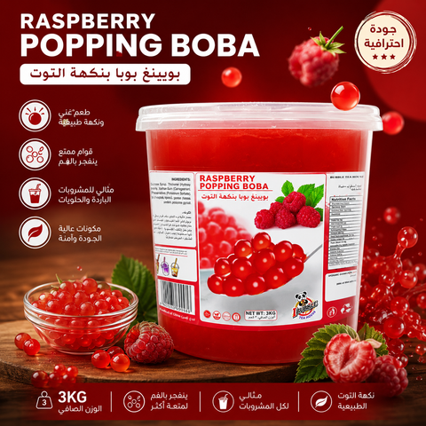 بوبا التوت الأحمر Raspberry Boba