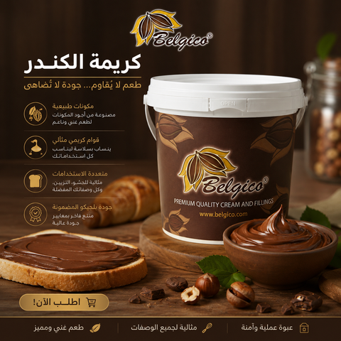 كريمة كندر بوينو Belgico بلجيكية – حشوة فاخرة للحلويات