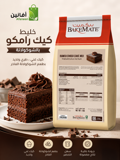 خليط كيك رامكو شوكلاتة Ramco Choco Cake Mix
