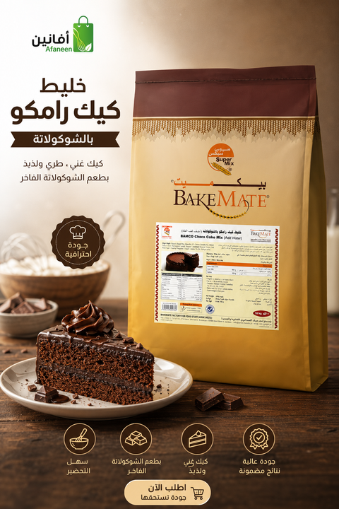 خليط كيك رامكو شوكلاتة Ramco Choco Cake Mix