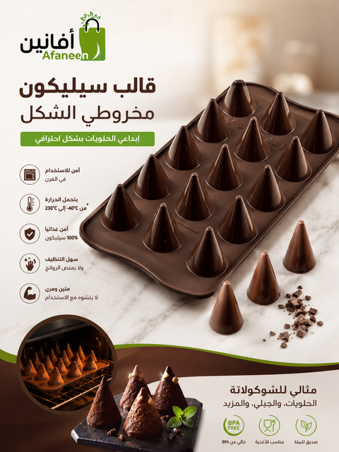 قالب سيليكون شوكولاتة شكل مخروط