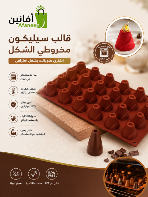 قالب سيليكون شكل مخروط