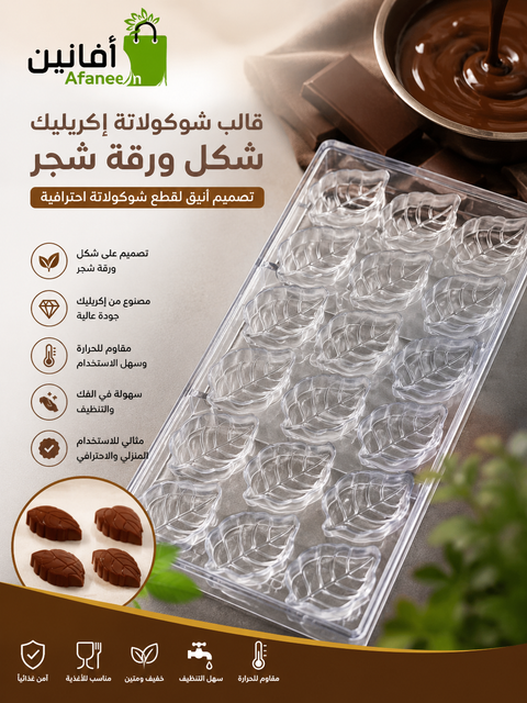 قالب شوكولاتة إيكريلك ورق شجر