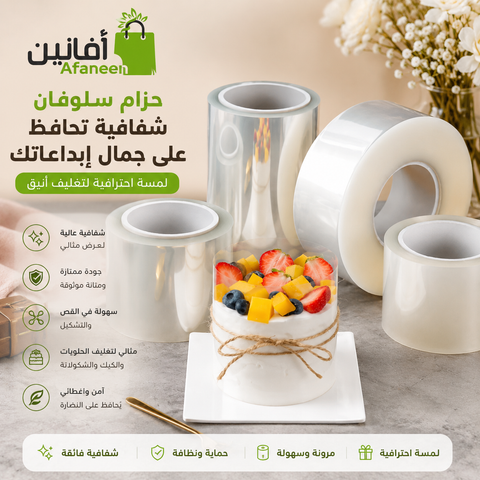 حزام كيك سلوفان مقاس 8 سم