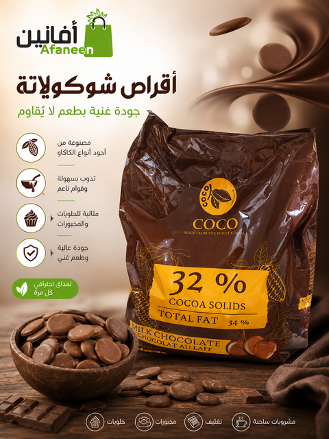 أقراص شوكولاتة COCO 32%