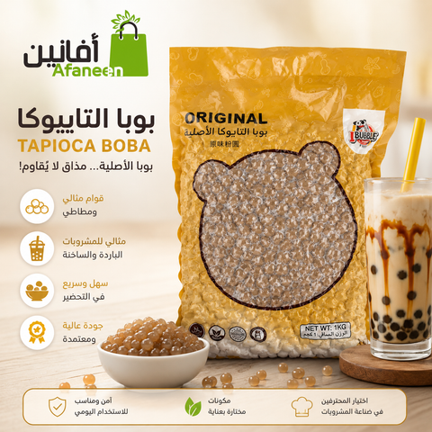 بوبا التابيوكا 1 كيلو Tapioca Boba
