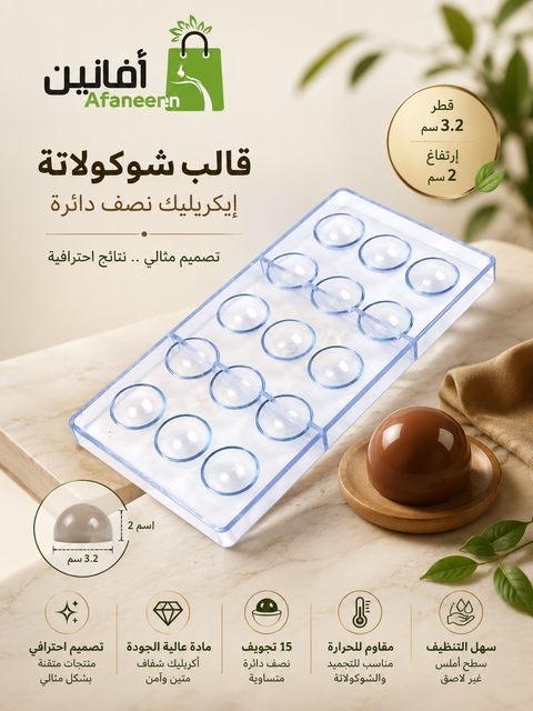 قالب شوكولاتة إيكريلك نصف دائرة ، القطر  3.2سم  ، ارتفاع 2سم .