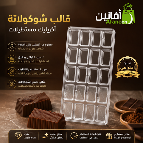 قالب شوكولاتة ايكريلك مستطيلات