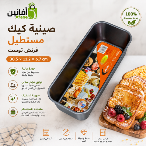 صينية كيك مستطيل فرنش توست 30.5*11.2*6.7