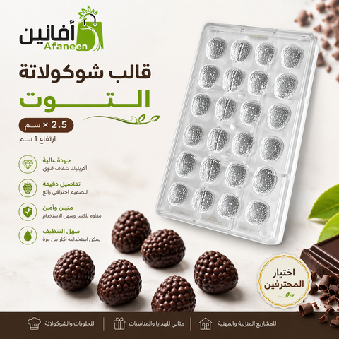 قالب شوكولاتة التوت أكريليك عالي الجودة – مقاس 2.5×3 سم