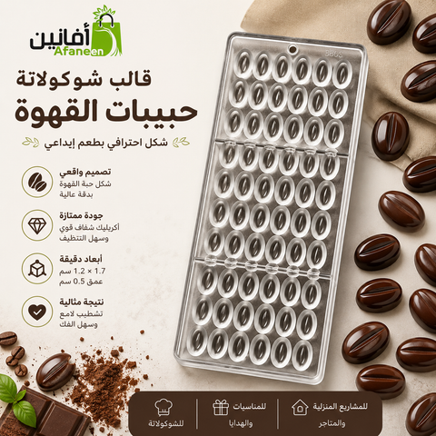 قالب شوكولاتة حبيبات القهوة أكريليك عالي الجودة – مقاس 1.7×1.2 سم
