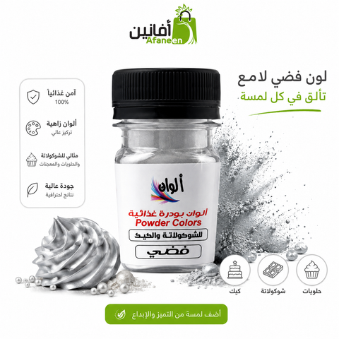 لون بودرة غذائي فضي – 10 جرام للشوكولاتة والحلويات