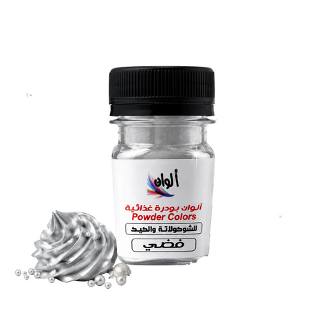 بودرة لون غذائية لامعة فضية Food Color Powder - 10 جرام لتلوين الشوكولاتة والحلويات