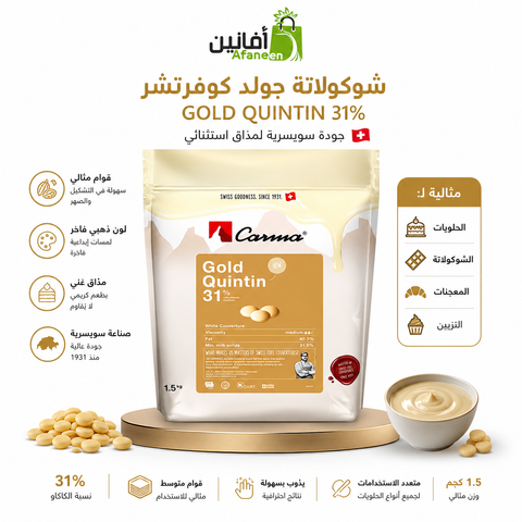 أقراص شوكولاتة كارما Carma بالكراميل 31% – جودة سويسرية فاخرة