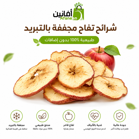 شرائح تفاح أحمر مجففة بالتبريد Freeze Dried – 100% طبيعية بدون إضافات