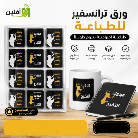 ورق ترانسفير شوكولاتة تخرج (3) – تصميم احتفالي فاخر