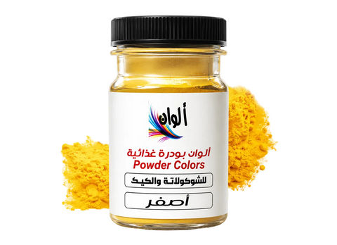 بودرة لون غذائية أصفر Food Color Powder - 10 جرام لتلوين الشوكولاتة والحلويات