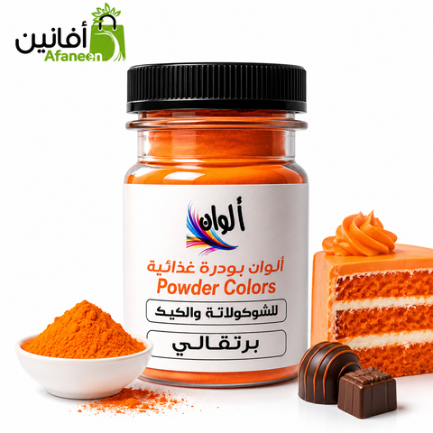 ألوان بودرة غذائية – لون برتقالي مشرق 10 جرام