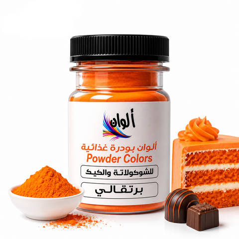 بودرة لون غذائية برتقالي Food Color Powder - 10 جرام لتلوين الشوكولاتة والحلويات