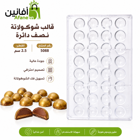 قالب شوكولاتة نصف دائرة أكريليك 🌪️ | 32 تجويف - قطر 2.5 سم