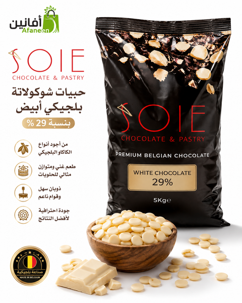 حبيبات شوكولاتة سويا بيضاء 29% بلجيكية