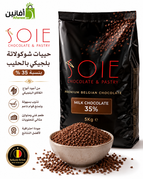 حبيبات شوكولاتة سويا Soie بالحليب 35% بلجيكية 🇧🇪