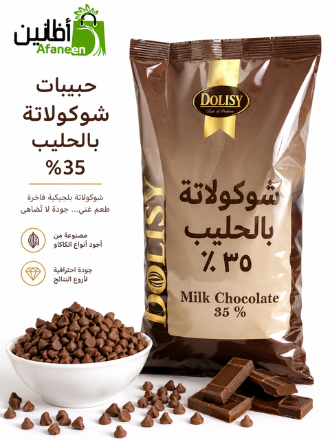 حبيبات شوكولاتة حليب Dulcey 35% بلجيكية – جودة احترافية فاخرة