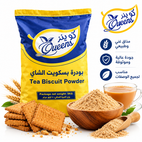 بودرة بسكويت الشاي Tea Biscuit Powder