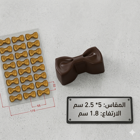 قالب شوكولاتة تركي أكريليك شكل فيونكة – 5×2.5سم سطح لامع احترافي