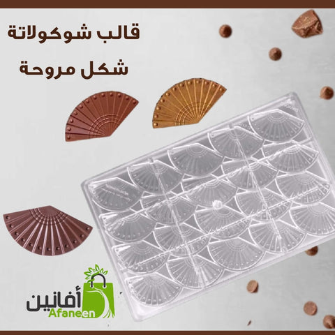 قالب شوكولاتة المروحة