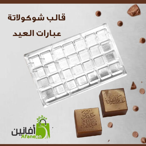 قالب اكريليك مربع بجودة عالية بعبارة العيد