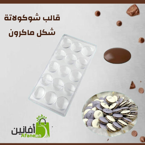 قالب شوكولاتة اكريليك ماكرون