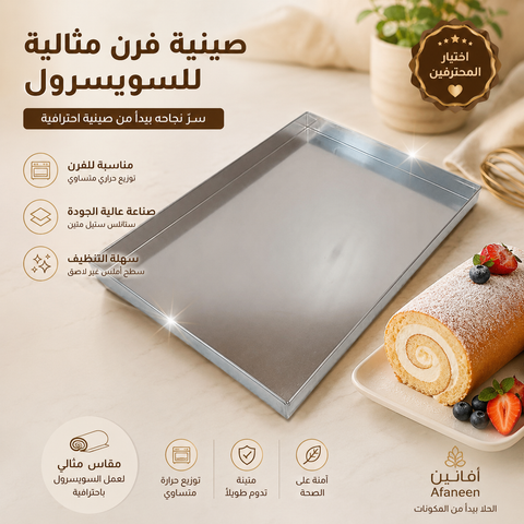 صينية فرن المنيوم 40×30×4 سم مناسبة لصناعة السويسرول