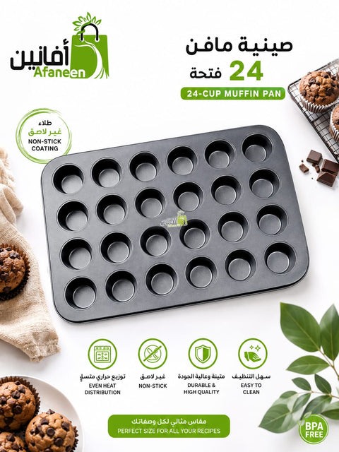 صينية خبز ميني مافن وكب كيك غير لاصقة 24 فتحة - فولاذ كربوني 41.8×29سم للفرن