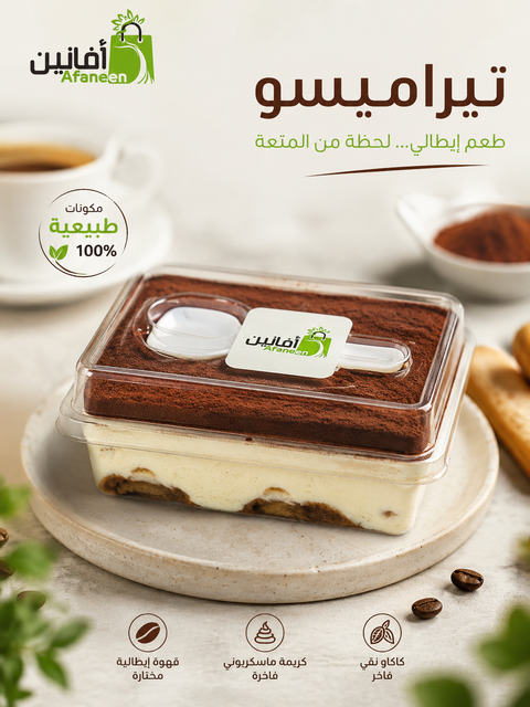 تيراميسو أفانين ( فاخر ) – حلى إيطالي أصيل