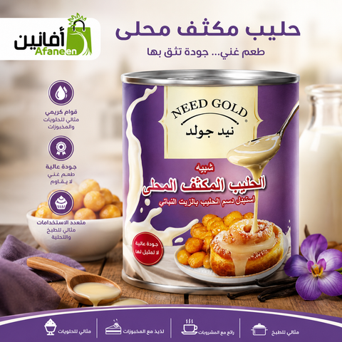 نيد جولد - حليب مكثف محلى 390 جرام | Need Gold