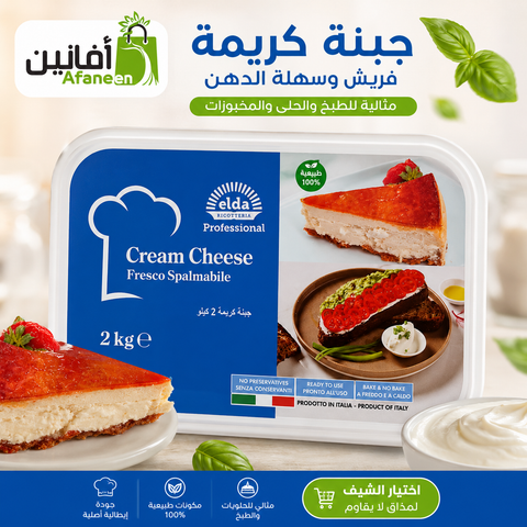 جبنة كريمية إلدا Elda – 2 كيلو للحلويات والمخبوزات