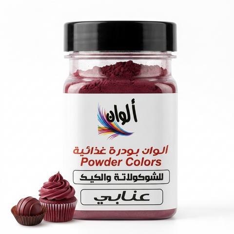 ألوان بودرة غذائية – لون عنابي غامق 10 جرام