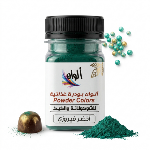 ألوان بودرة غذائية – لون أخضر فيروزي لامع 10 جرام