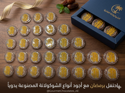 ترانسفير شوكولاتة رمضان –  تصاميم بعبارات رمضانية فاخرة