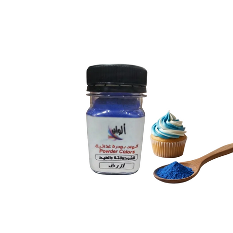بودرة لون غذائية أزرق Food Color Powder - 10 جرام لتلوين الشوكولاتة والحلويات