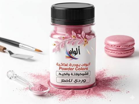 ألوان بودرة غذائية – لون وردي لامع 10 جرام