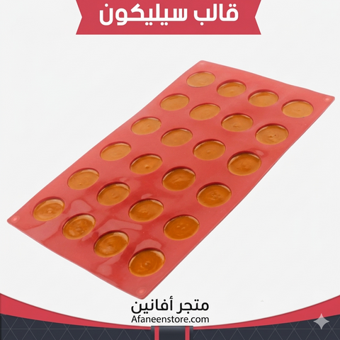 قالب سيليكون شوكولاتة دائري – قطر 3سم ارتفاع 1سم