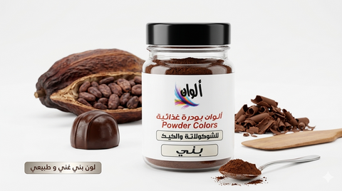 ألوان بودرة غذائية – لون بني دافئ 10 جرام