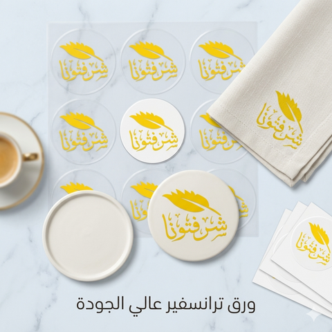 ورق ترانسفير شوكولاتة «شرفتونا» – تصميم ترحيبي فاخر