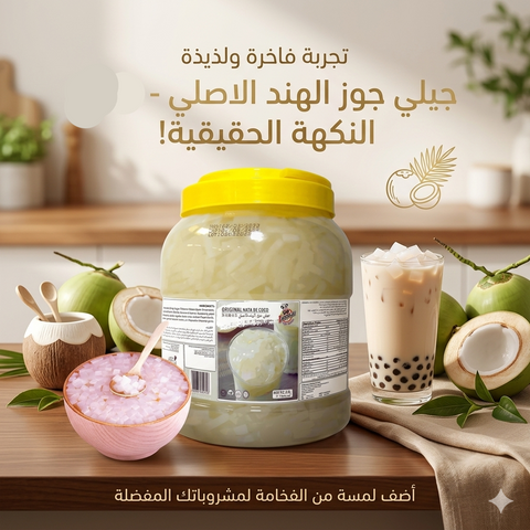 جلي جوز الهند الأصلي