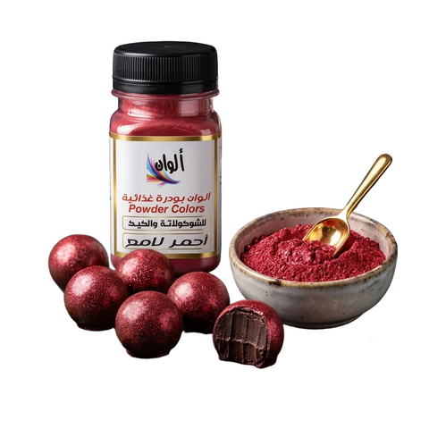 بودرة لون غذائية لامعة أحمر Food Color Powder - 10 جرام لتلوين الشوكولاتة والحلويات